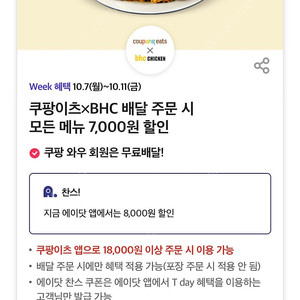 bhc쿠팡이츠 7000원 할인권