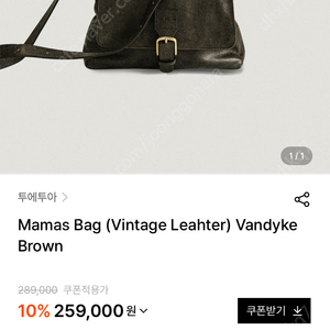 TU ET TOI 투에투아 Mamas bag (마마스백) 빈티지 레더 판매합니다.