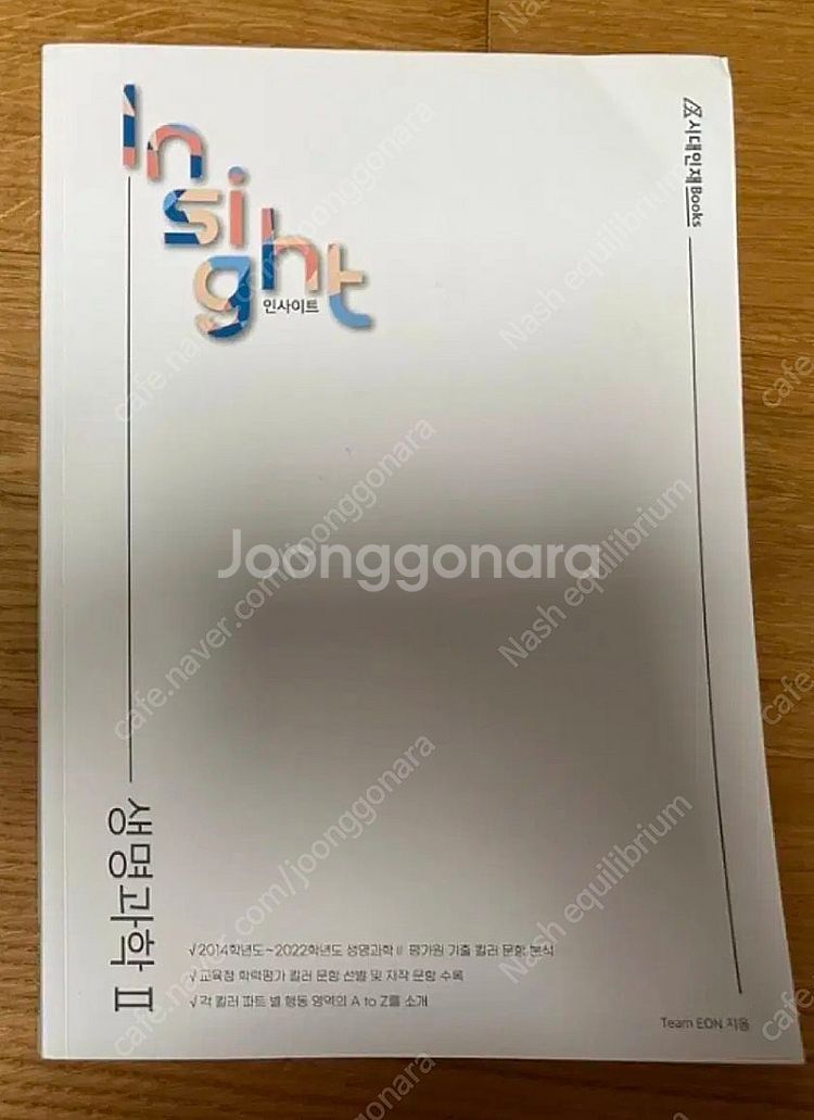 시대인재북스 생명과학2 인사이트 실전 심화서--0