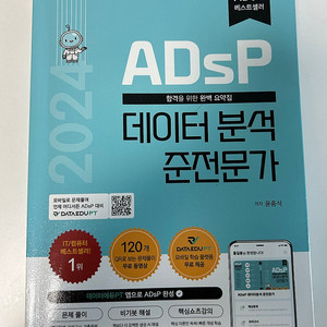 ADsP 데이터분석 준 전문가 (민트책)