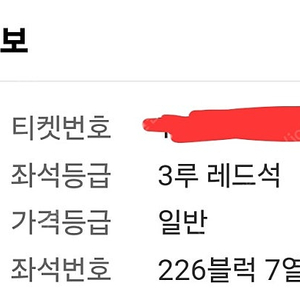 [원가양도] 준플레이오프 5차전 3루 레드석 단석