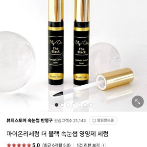 마이온리 속눈썹 영양제 세럼 블랙 새상품