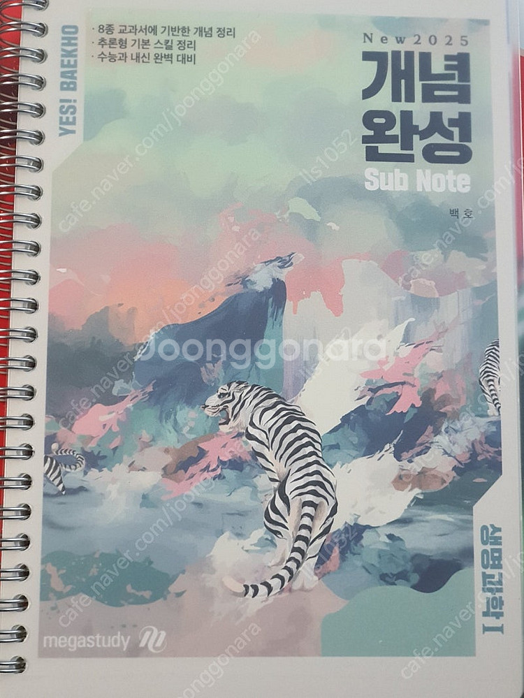 메가스터디 백호쌤 생명과학1 개념완성 풀세트.모의고사--2
