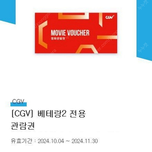 CGV 베테랑2 전용 관람권 2매 일괄 >> 12000원