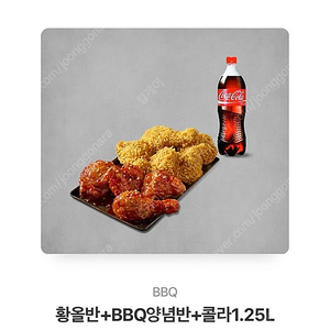 BBQ 황올반 양념반 콜라 깊콘 팔아요