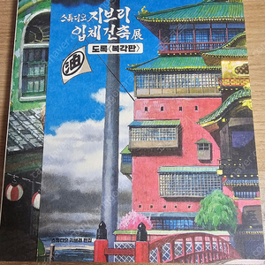 스튜디오지브리 입체건축전 도록<복각판> 택포 2만원에 팝니다.