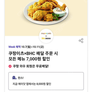 쿠팡이츠 BHC치킨 8,000원 할인쿠폰 800원