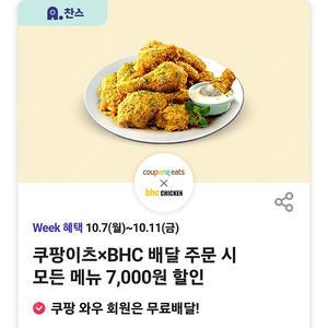 쿠팡이츠 BHC 8천원 할인 쿠폰 판매