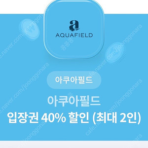 아쿠아필드 입장권 40%할인(최대2인)