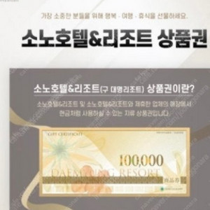 소노호텔&리조트 상품권( 구 대명 상품권) 10% 할인율로 구합니다 - 업자 아닌 개인이에요