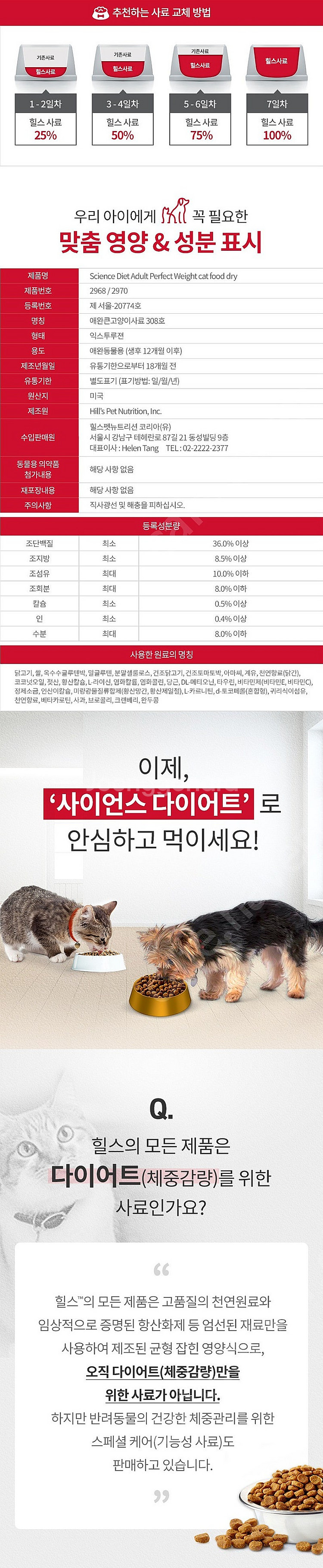 힐스 고양이사료 어덜트 퍼펙트 웨이트 6.8 kg--2