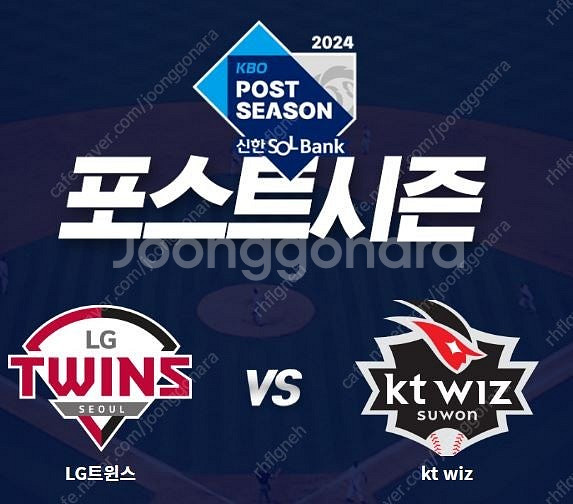 <신뢰판매자, 최저가> 준플레이오프 LG vs KT 5...--0