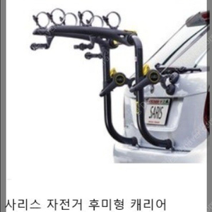 사리스본즈RS 자전거 캐리어