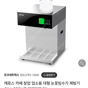 캐로스 카페 창업 업소용 대형 애프터눈 눈꽃빙수기 제빙기 CIM-255WT