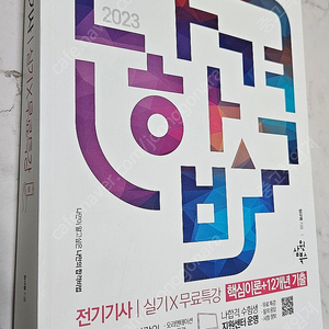 2023 나합격 전기기사 실기 + 무료특강 [새것-택포]