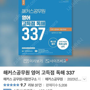 해커스 공무원 영어 독해 337 (새상품/택포)