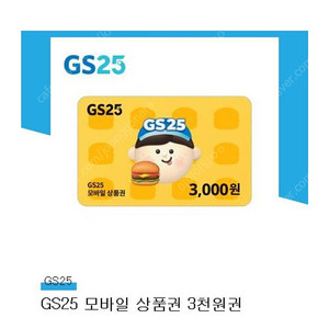 80% gs25 모바일상품권 3000원권 ~10/12