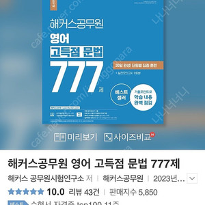 해커스 공무원 영어 문법 777 (거의 새것/ 택포)