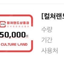 컬쳐랜드 문화상품권 5만원권