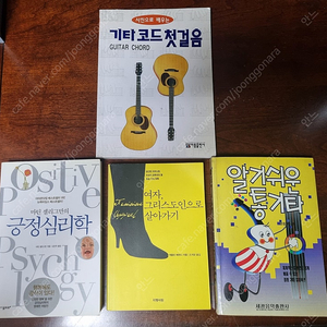 기타코드첫걸음, 알기쉬운통키타, 긍정심리학, 여자 그리스도인으로 살아가기 책 팝니다.