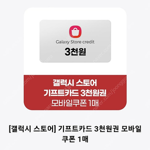 갤럭시스토어 기프트카드 3천원권 (~10/30까지)