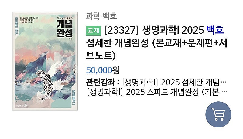 메가스터디 백호쌤 생명과학1 개념완성 풀셋트+모의고사--1