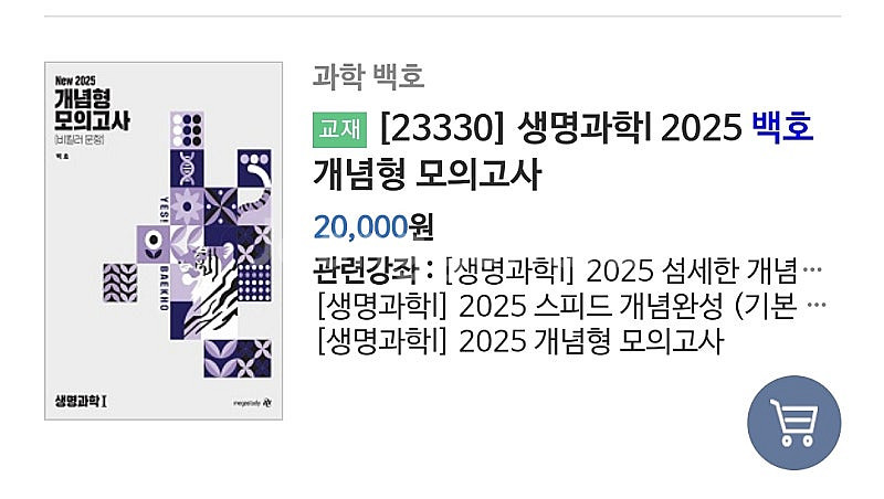 메가스터디 백호쌤 생명과학1 개념완성 풀셋트+모의고사--2