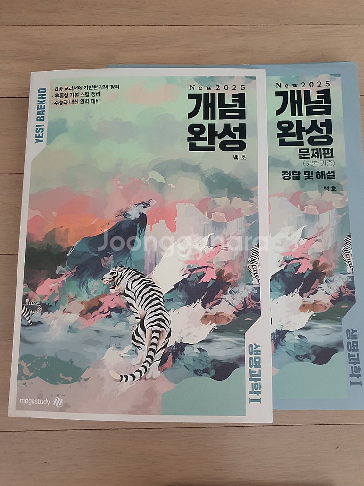 메가스터디 백호쌤 생명과학1 개념완성 풀셋트+모의고사--3