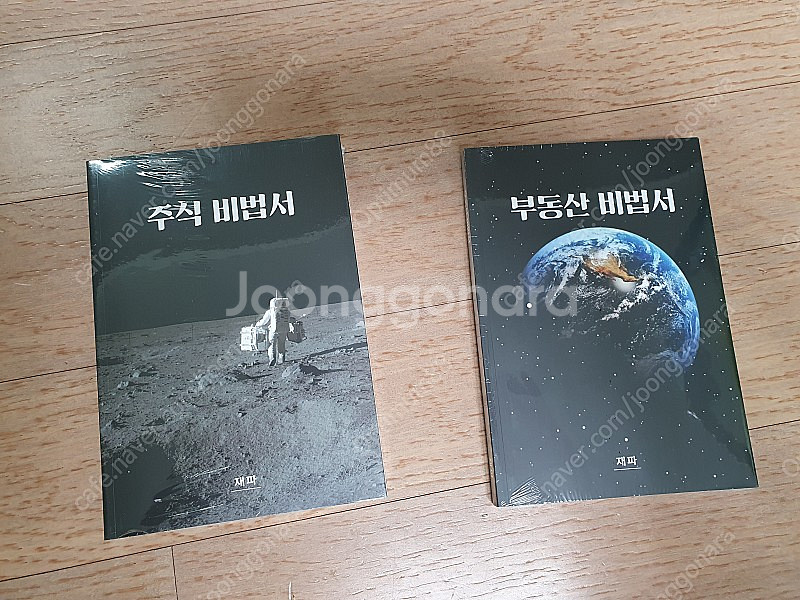 주식비법서 / 부동산비법서 (한정판) 판매합니다.--3