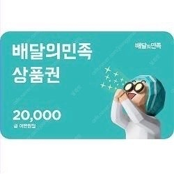 배민 2만원권 배달의민족