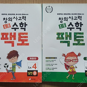 초등수학팩토 4, 5 실전B