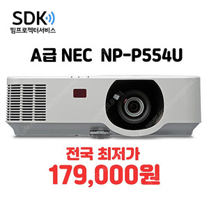 특가 179,000원 NEC NP-P554U ,5300안시 A급 상태최상 중고빔프로젝터 판매 택배 직거래 가능