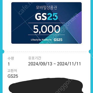 GS25 상품권 5000원