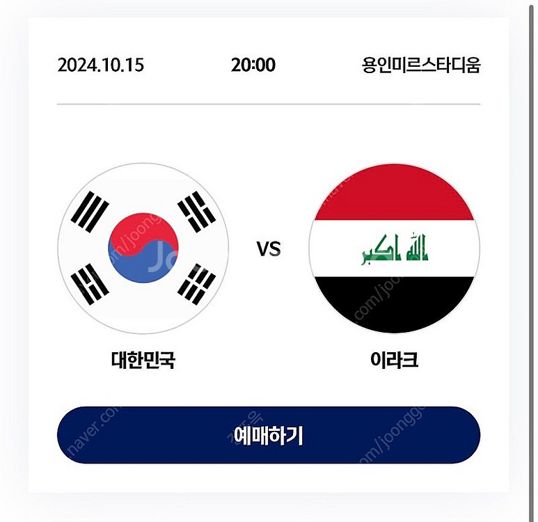 최저가)대한민국vs이라크 월드컵 예선 레드석 2연석,4...--2