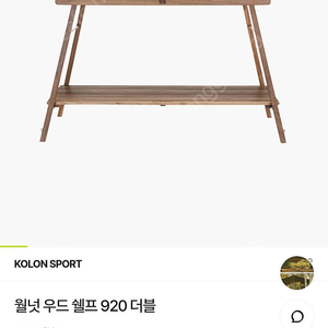 코오롱 우드 월넛 쉘프 테이블 팝니다