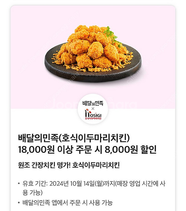 배민 호식이두마리치킨 8천원 할인쿠폰 -1500원--0