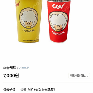 cgv 스몰세트 7,000원 -> 4,000원 / 콤보 팝콘 매점 음료 콜라