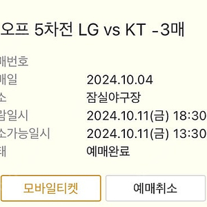 lg vs kt 준플레이오프 5차전 3연석 판매