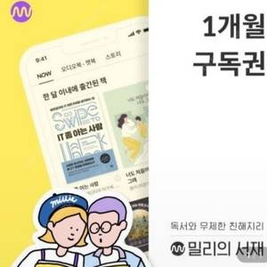 밀리의 서재 1개월 구독권