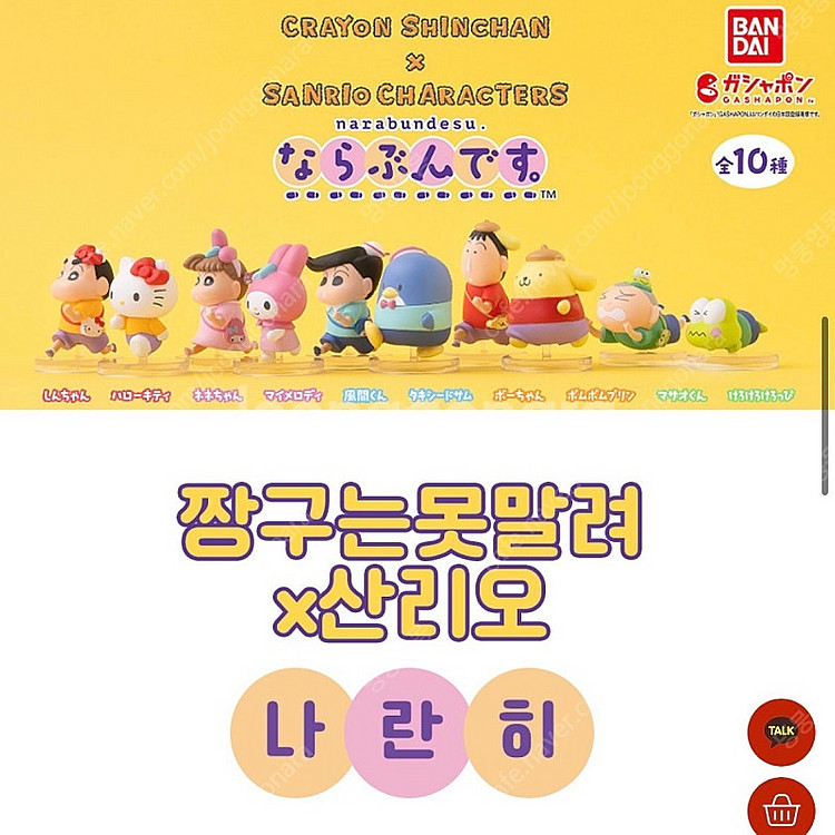 짱구x산리오 콜라보 나란히행진 가챠 팝니다.--1