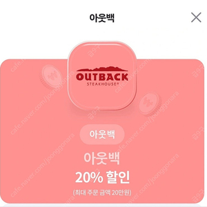 아웃백 20% 할인 쿠폰 2천원