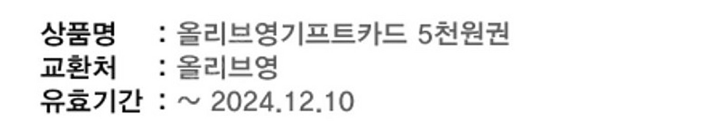 올리브영 기프트카드 5천원권(5000원) 1장 팝니다--1