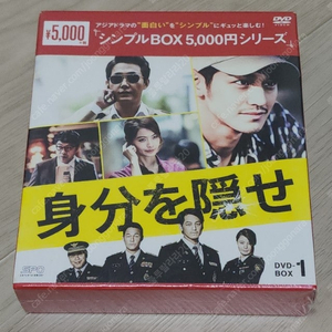 드라마 신분을 숨겨라 DVD 일본판