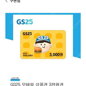 GS25 모바일상품권 3천원권(유효~10.12)