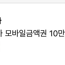 쏘카 모바일금액권 10만원 2장 ( 낱개가능 )