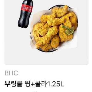 Bhc 뿌링클윙+콜라