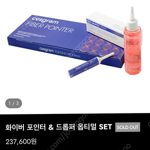 코스그램 화이버 포인터 & 드롭퍼 옵티멀 SET