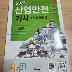 2025년 산업안전기사 필기 교재(구민사)_미개봉 새책