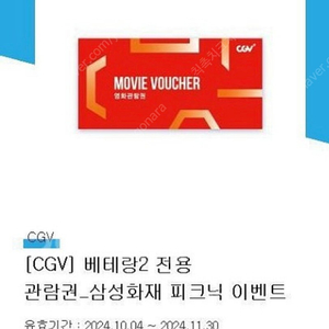 베테랑2 전용 예매권 cgv