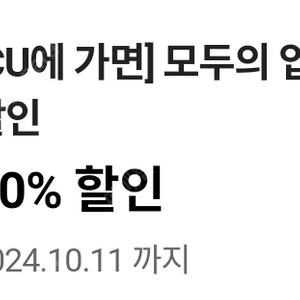 100원 cu 라면 30% 할인쿠폰